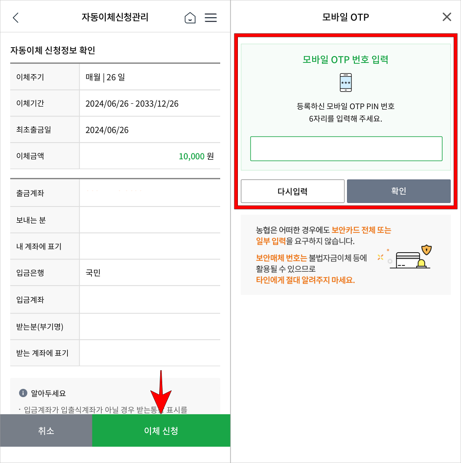자동이체 신청정보를 확인하고 '이체 신청'을 선택한 뒤, OTP 번호를 입력