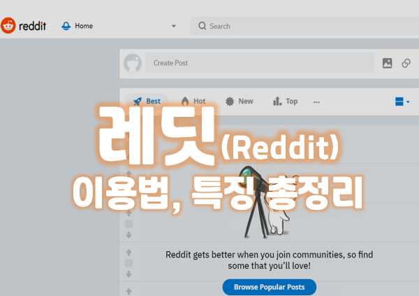  레딧(Reddit) 커뮤니티란?