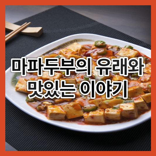  마파두부의 유래와 맛있는 이야기