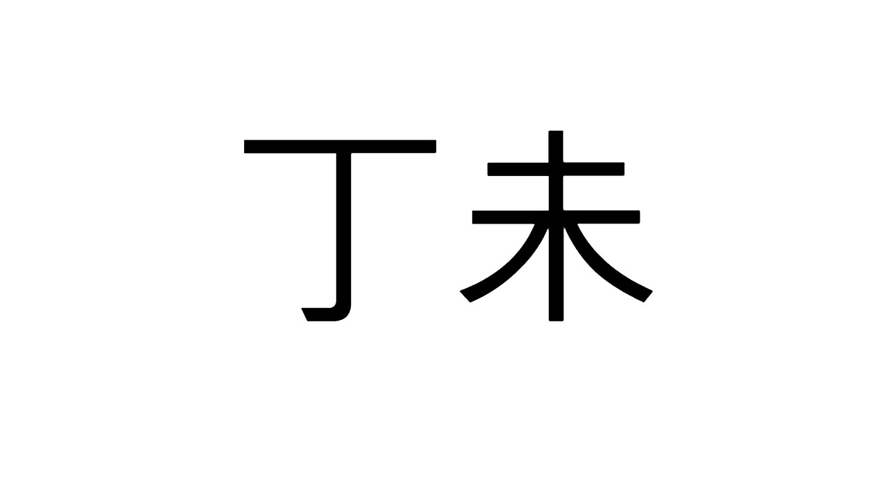  [44] 정미일주