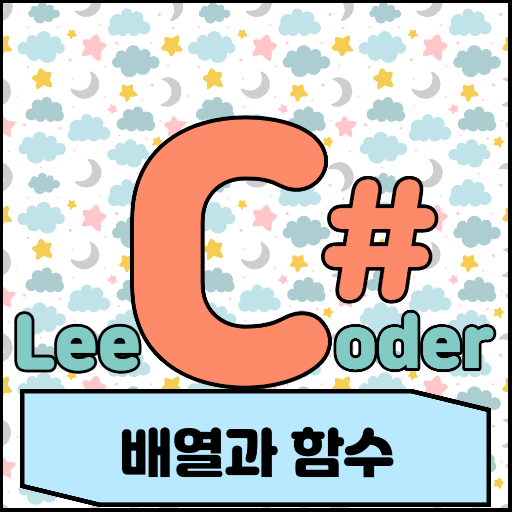  [C#] 프로그래밍 기초 : 배열과 함수