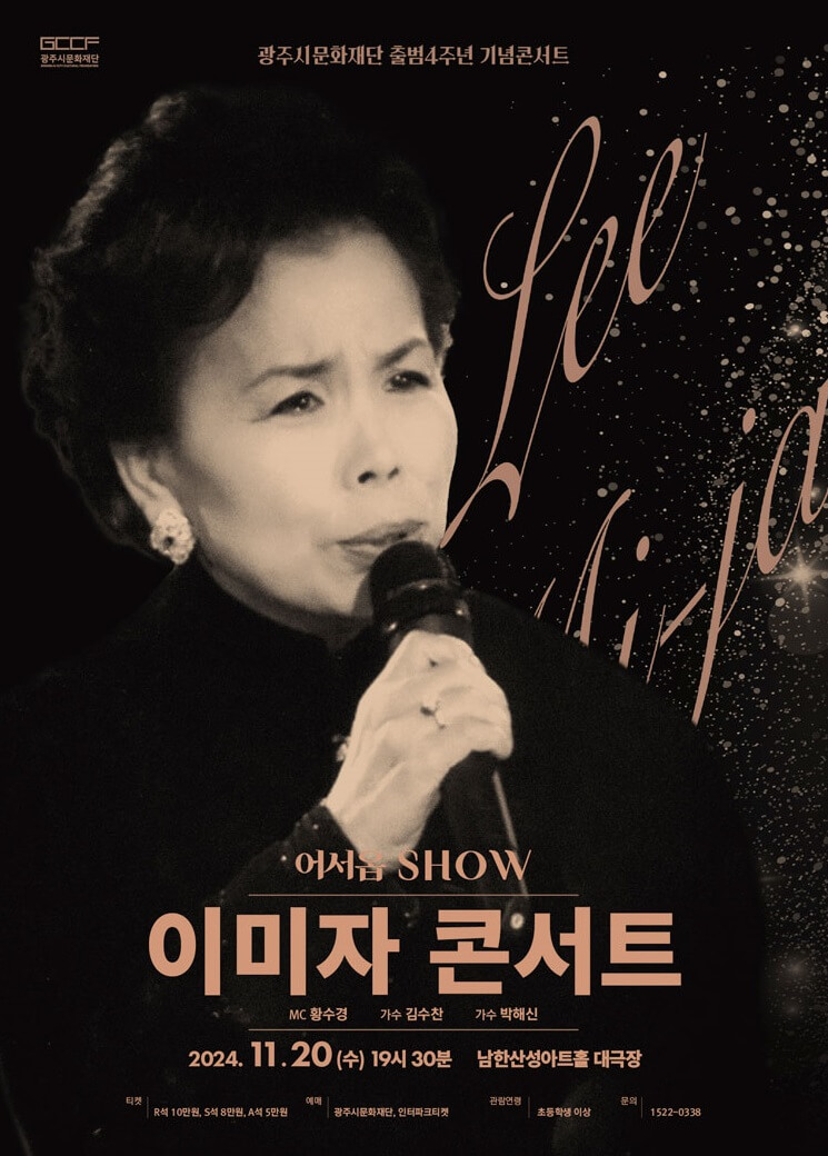 광주시문화재단 출범4주년 기념콘서트 ＇어서옵SHOW＇ 〈이미자 콘서트〉 - 경기광주