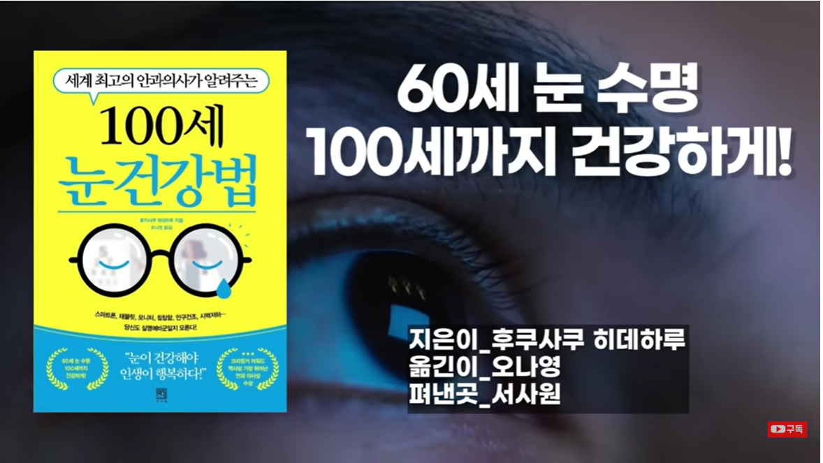 [100세 눈 건강법] 100세까지 맑고 건강한 눈으로 사는 법!