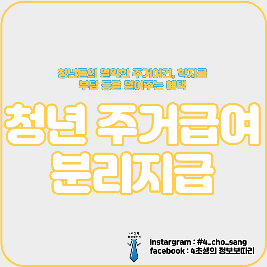  청년주거급여 분리지급 조건/자격/신청/기간 등 자세히 알아보기!