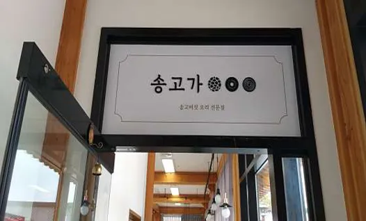 송고가