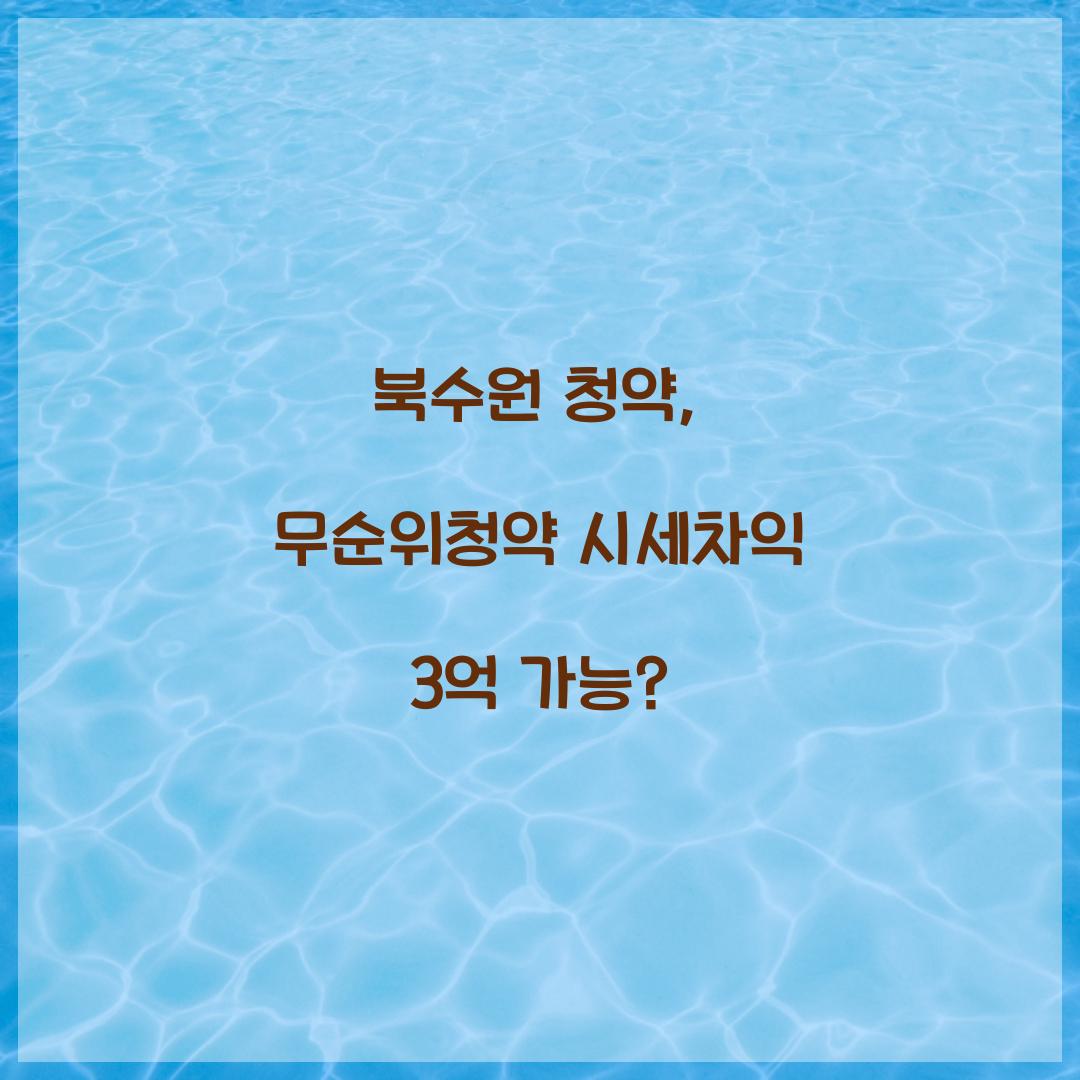 북수원 청약