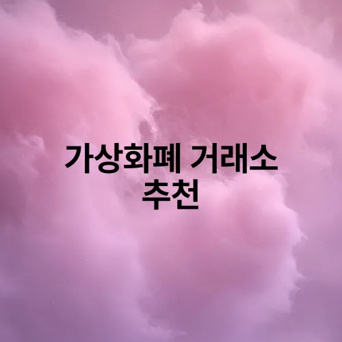 가상화폐 거래소 추천
