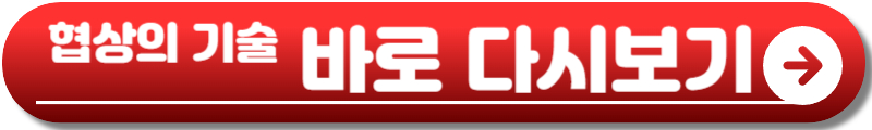 협상의 기술 드라마
