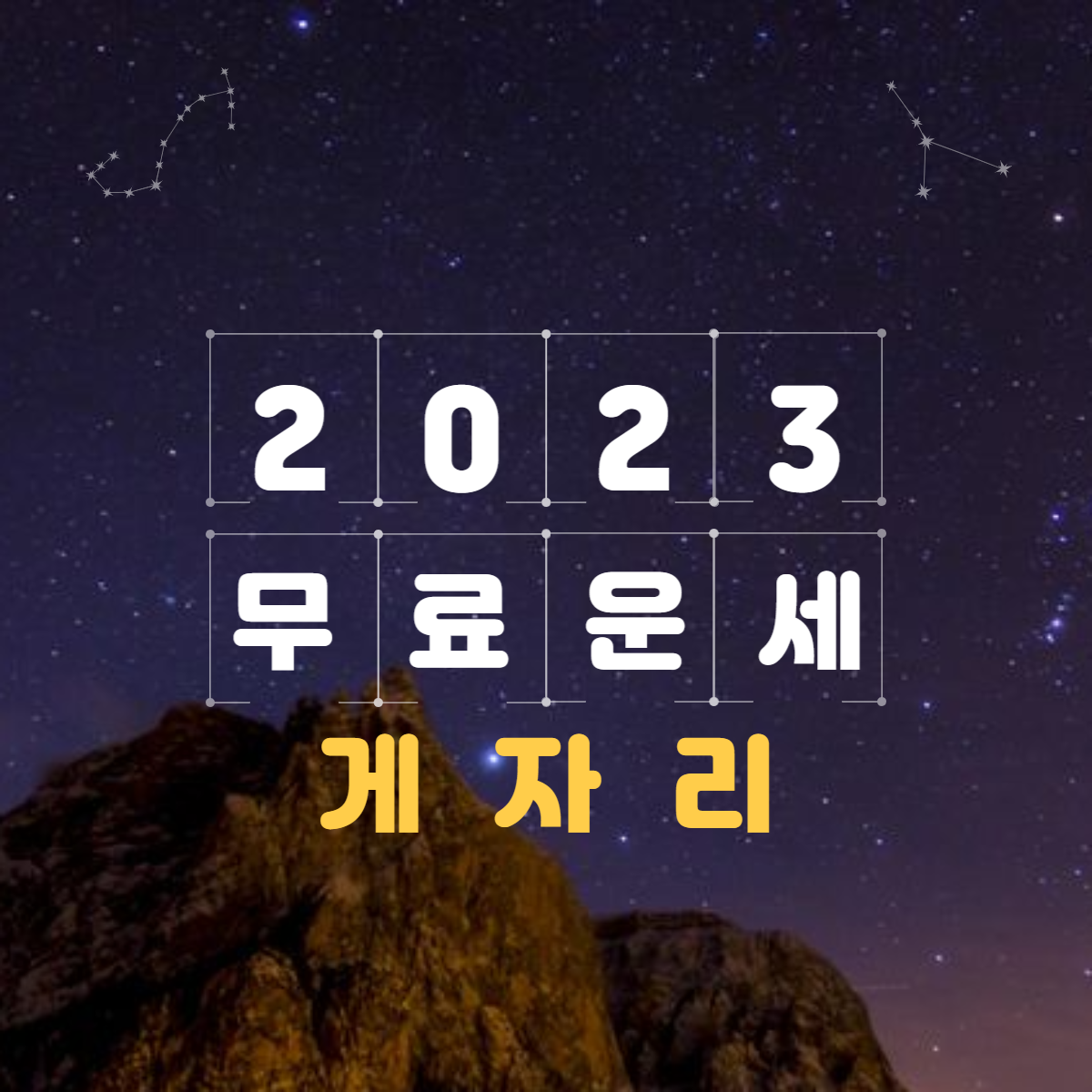 2023년 게자리 운세&월별 총정리