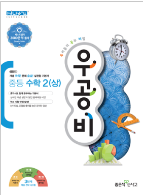 우공비 중등 수학2(상)