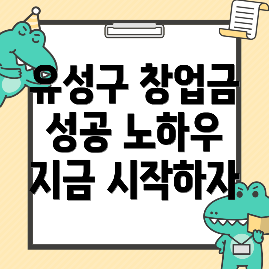 대전 유성구 원내동 창업지원금