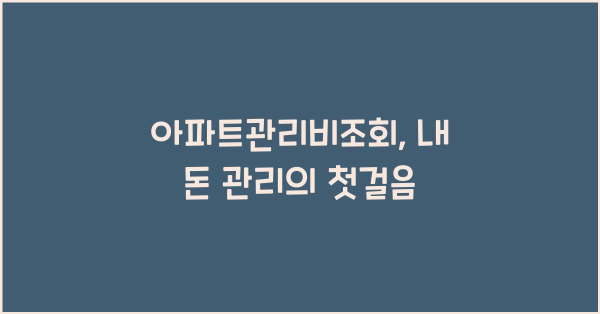 아파트관리비조회