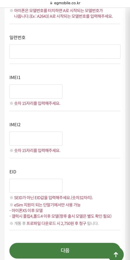 모델번호&amp;#44; 일련번호&amp;#44; IMEI1&amp;#44; IMEI2&amp;#44; EID값 입력 항목