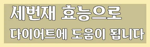  세번재 효능으로 다이어트에 도움이 됩니다