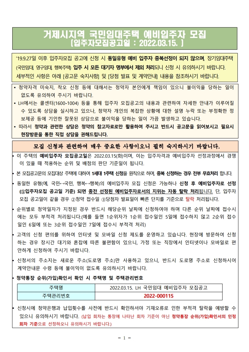  거제시지역 국민임대주택  모집 공고문