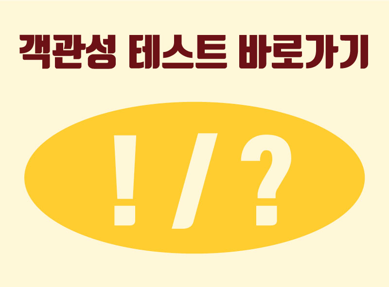  객관성 테스트 링크 바로가기 / 테스트하로