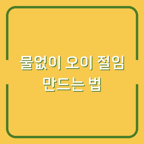 물없이 오이 절임 만드는 법