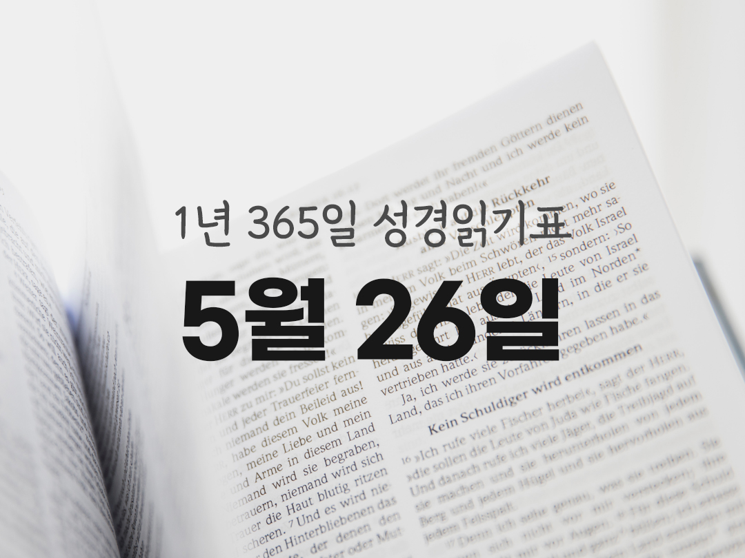 1년 365일 성경읽기표 5월 26일 욥기 성경읽기 진도표