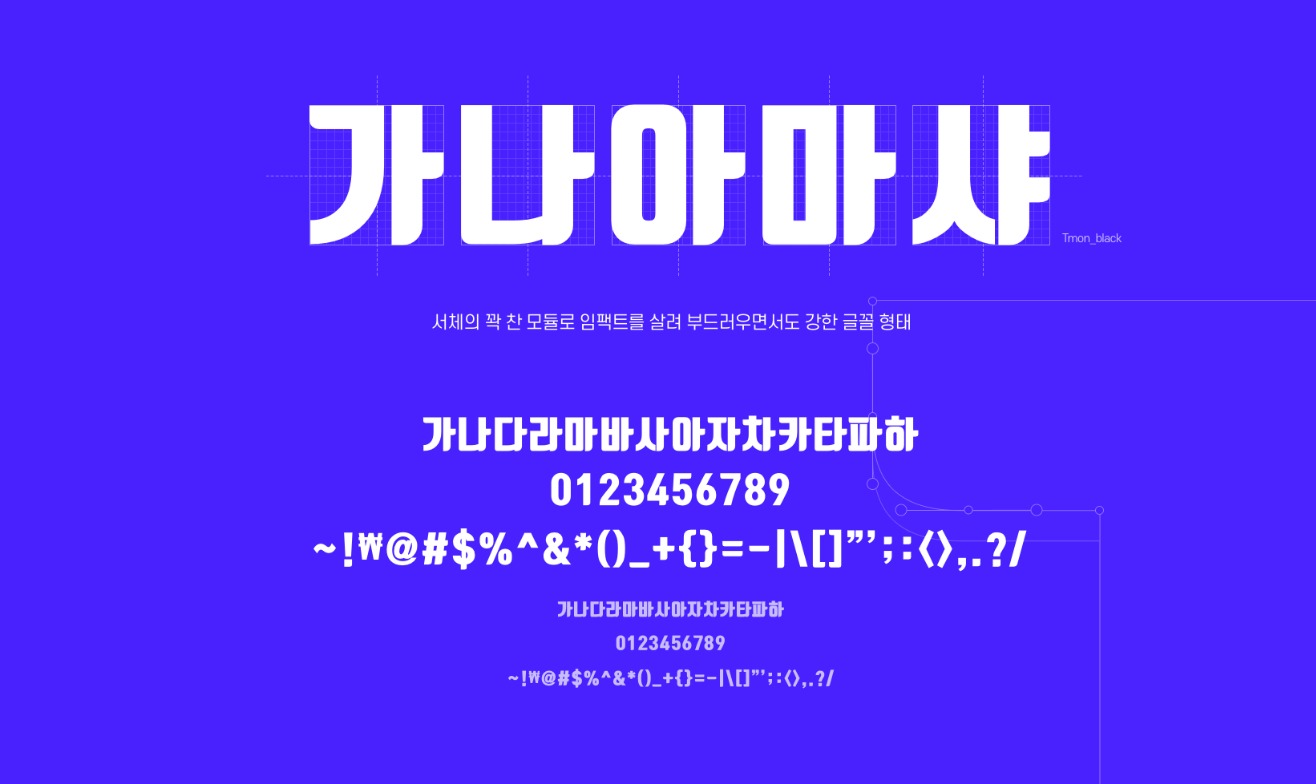 상업적 무료폰트 티몬 티몬체 테움체 이미지 02