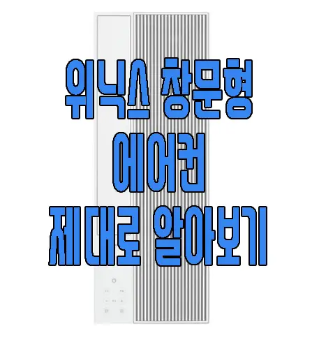 위닉스 창문형 에어컨에 관한 글 썸네일