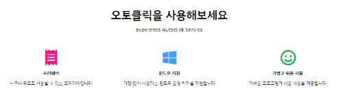 오토클릭 특징