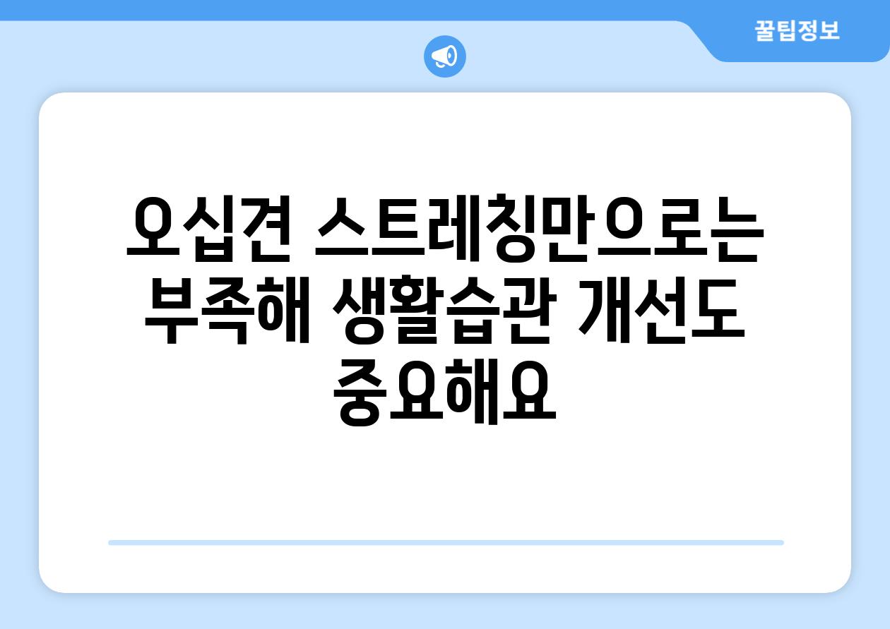 오십견 스트레칭만으로는 부족해 생활습관 개선도 중요해요