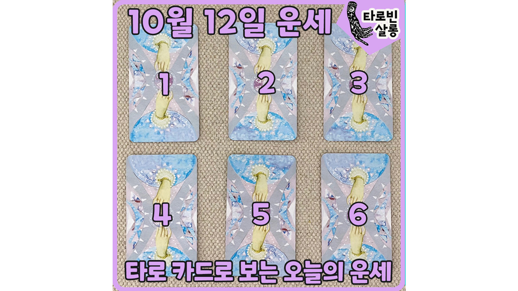  [10월 12일 운세] 타로 카드로 보는 365일 오늘의 운세