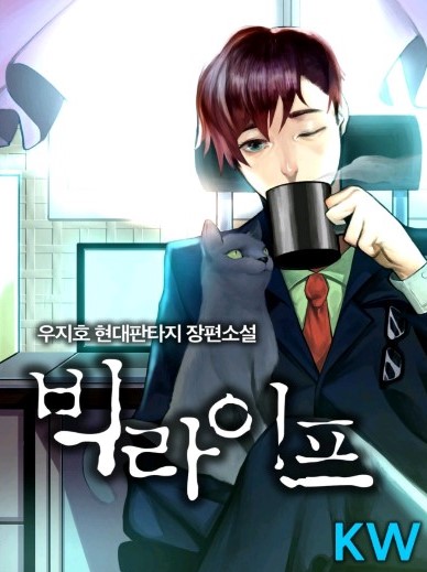 [소설추천/현대판타지] 빅라이프 추천드립니다.