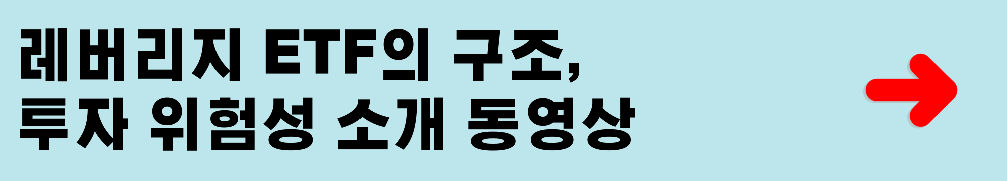 레버리지 ETF 투자 위험성