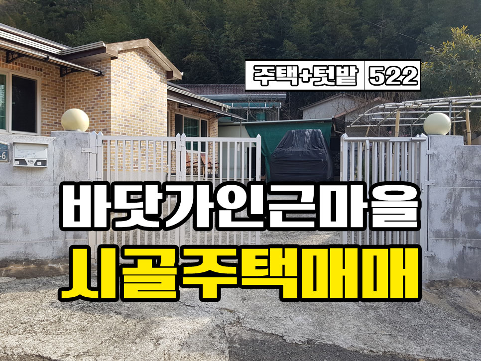 경남고성부동산 바닷가 인근 마을 깨끗한 주택(촌집)과 코앞이 저수지인 텃밭 매매
