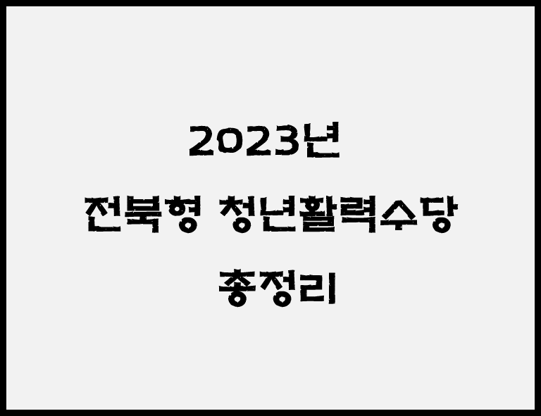 2023년-전북형-청년활력수당-총정리-썸네일