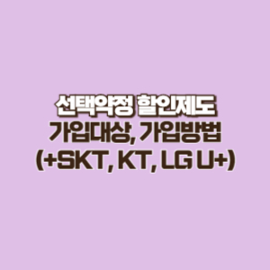 선택약정할인제도