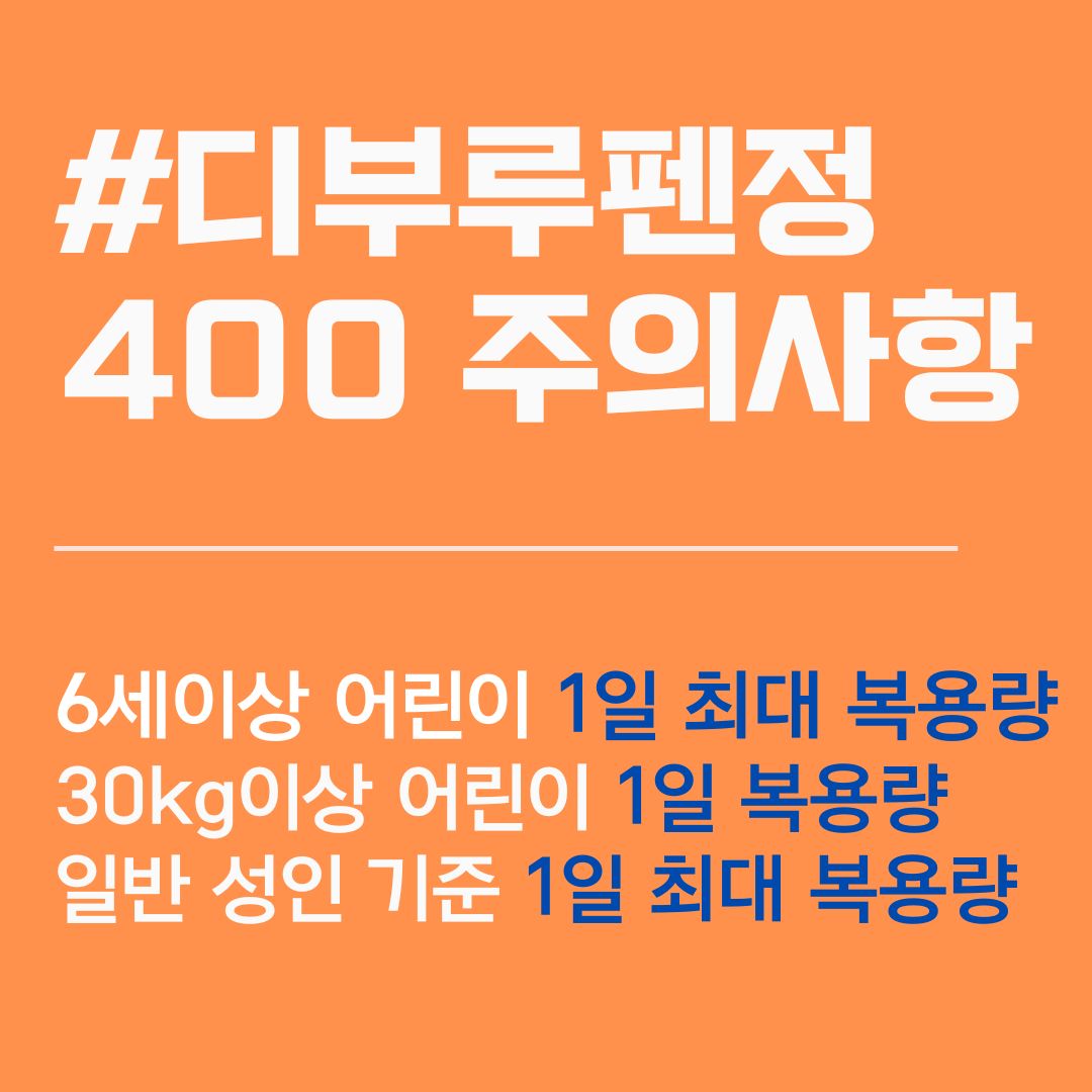 디부루펜정 400mg. 디부루펜정.