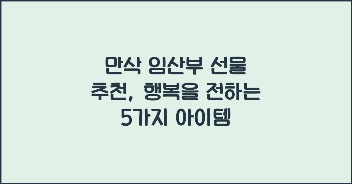 만삭 임산부 선물 추천