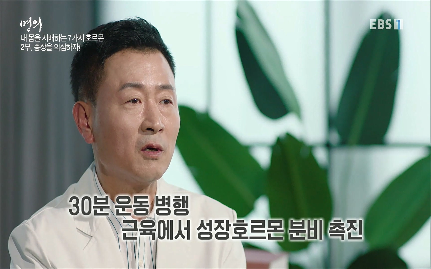 EBS 명의 헬스케어 - TV - 교육의 중심 EBS내 몸을 지배하는 7가지 호르몬 2부, 증상을 의심하자!.mp4_20220711_200049.327.jpg