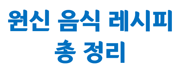  원신 음식 레시피 총 정리 및 공략