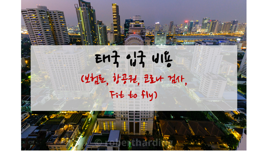  태국 입국 소요 비용 (보험료, 항공권, 코로나 검사, Fit to fly)