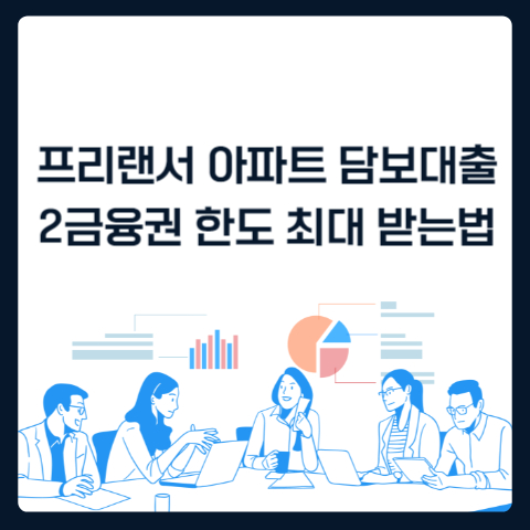 프리랜서 아파트 담보대출