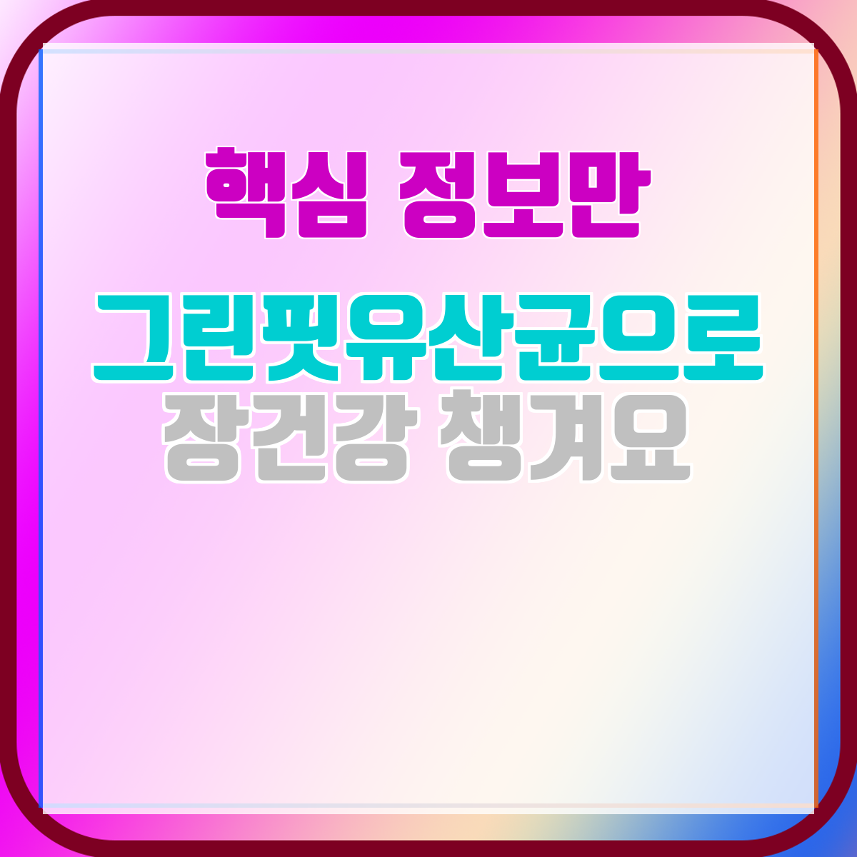 그린핏유산균으로 장건강 챙겨요