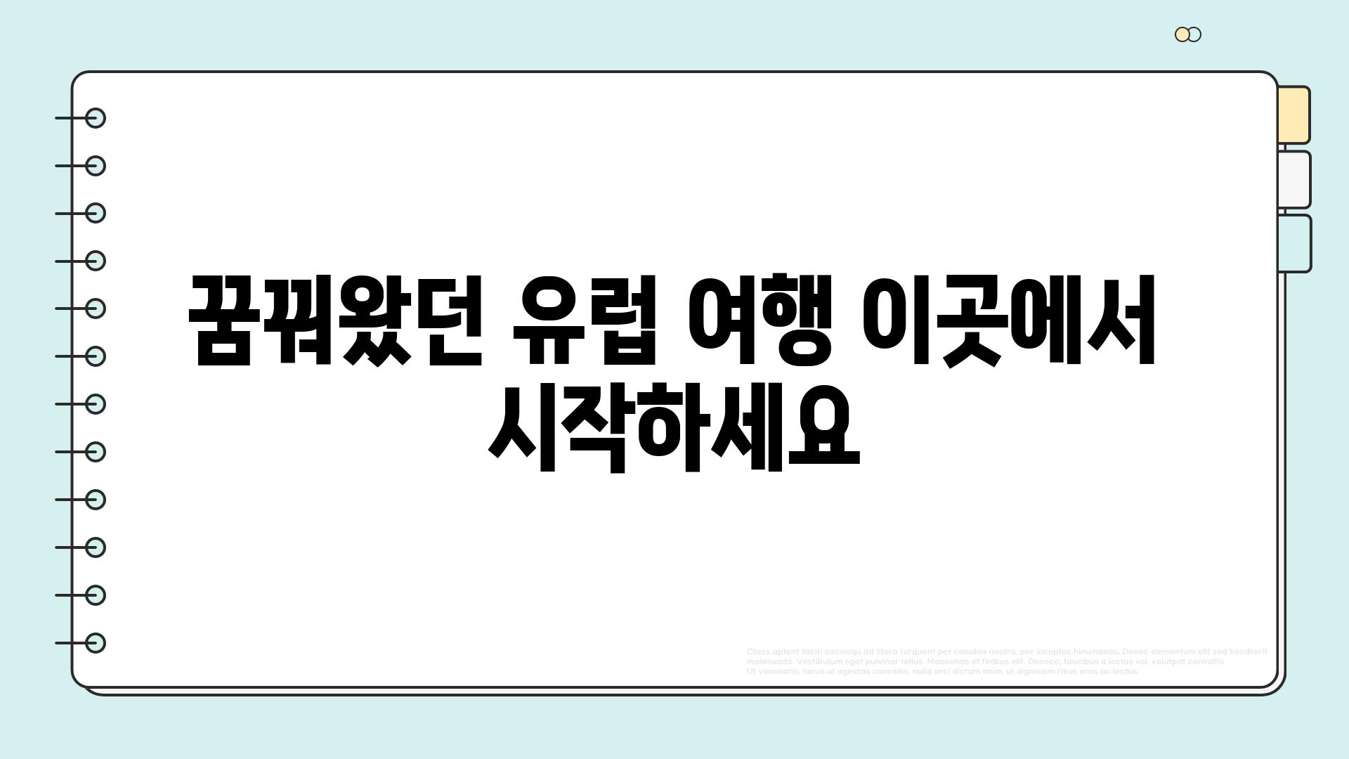 꿈꿔왔던 유럽 여행 이곳에서 시작하세요