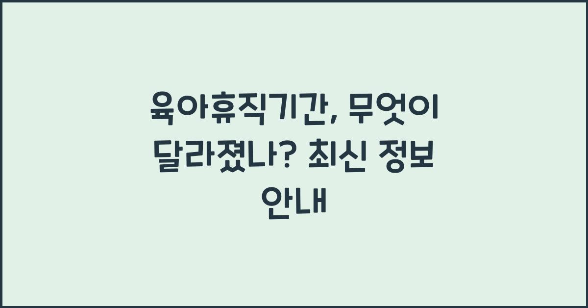 육아휴직기간
