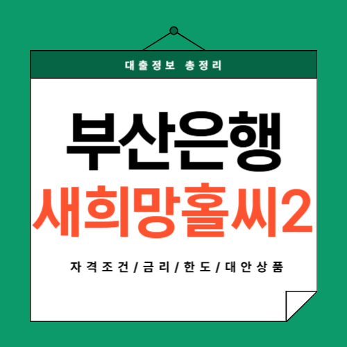 부산은행-새희망홀씨2-썸네일