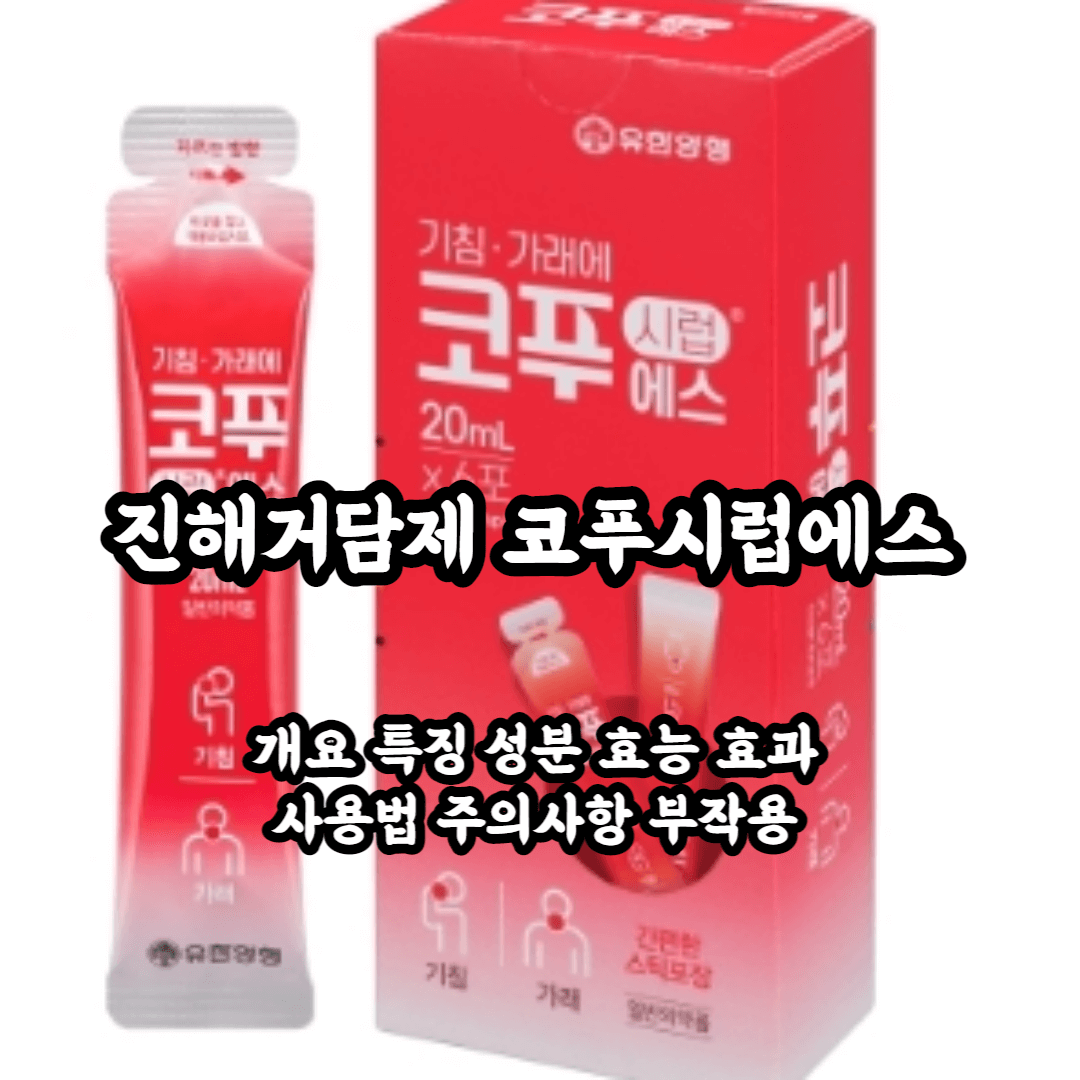 코푸시럽에스 개요 특징 성분 효능 효과 사용법 주의사항 부작용 총정리