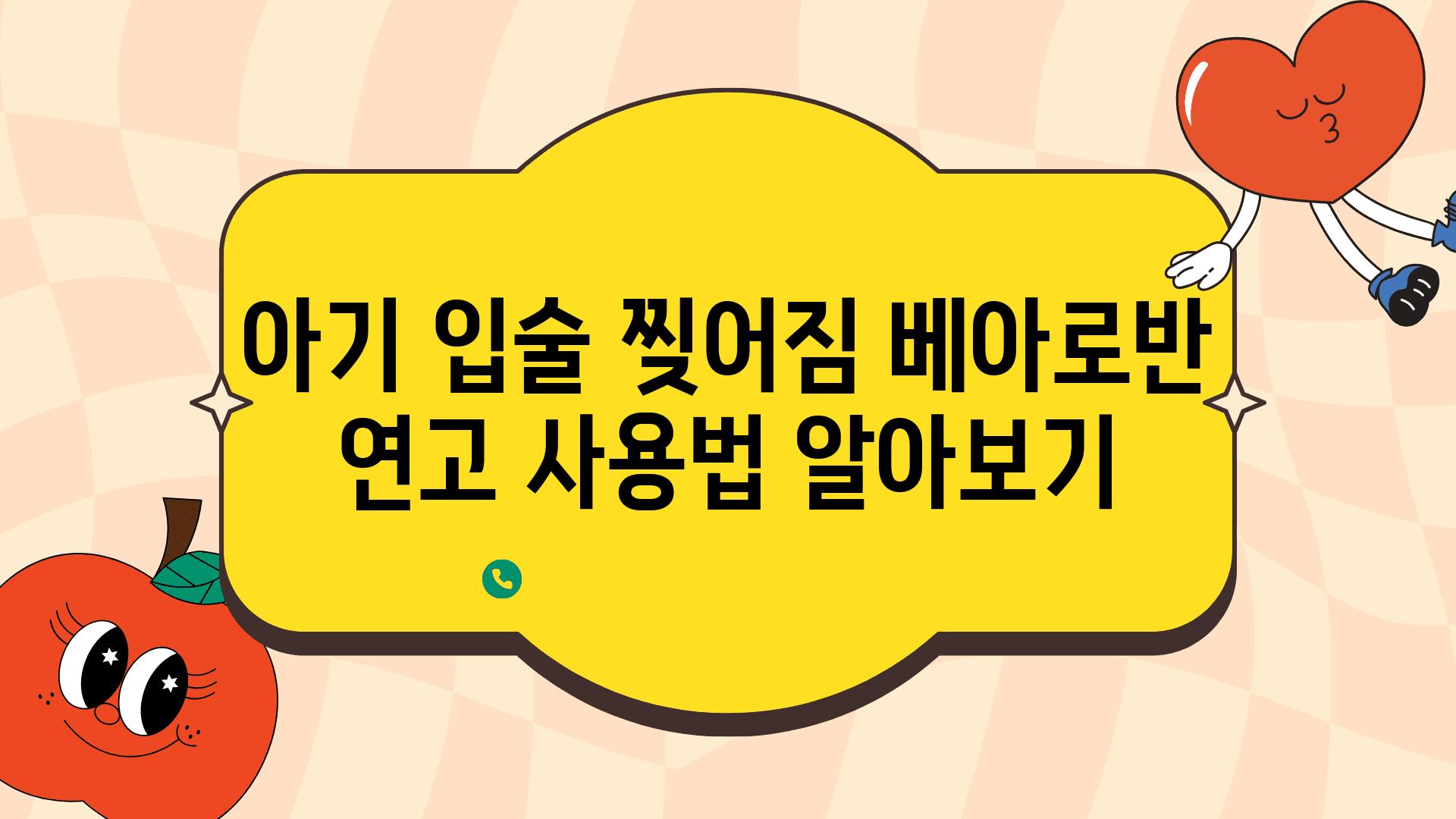 아기 입술 찢어짐 베아로반 연고 사용법 알아보기