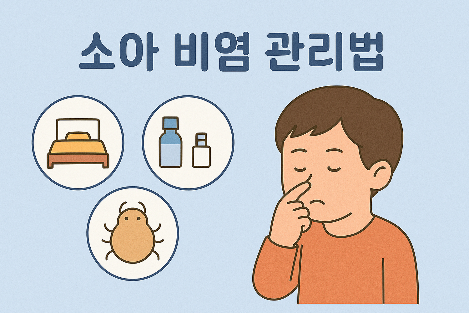 소아 비염 관리법