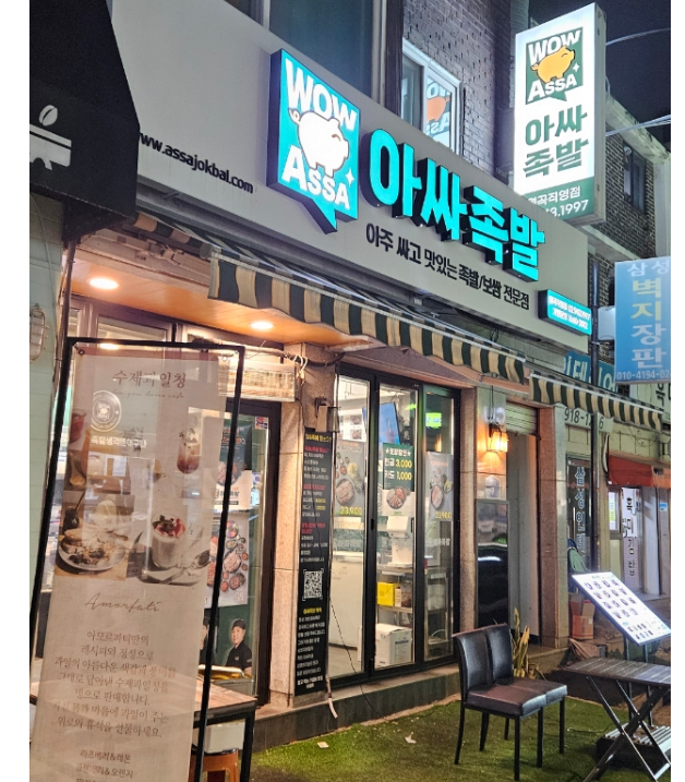 아싸족발 2