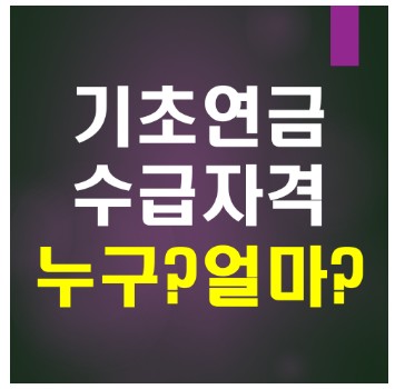 기초연금-수급자격