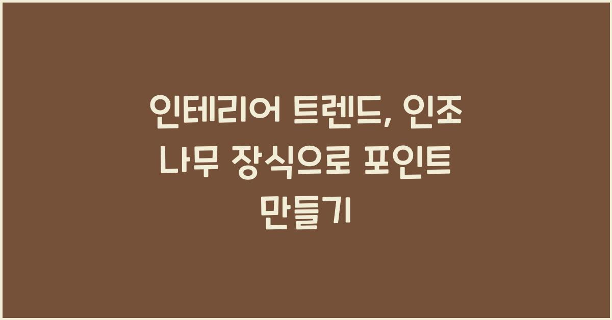 인조 나무 장식