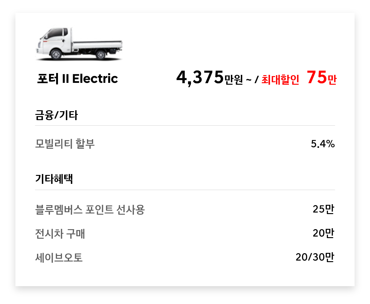 포터ll Eletric 75만원 최대할인