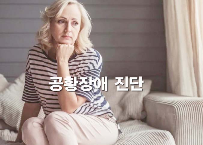  공황장애 초기증상 체크하기